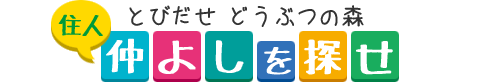 とびだせどうぶつの森 住人 仲良しを探せ