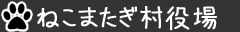 ねこまたぎ村役場