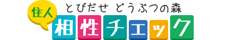 とびだせどうぶつの森 - 住人 相性チェック