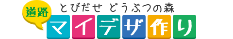 とびだせどうぶつの森 マイデザイン道路